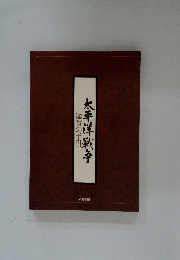 鑑賞の手引　太平洋戦争