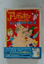 アンディセン物語