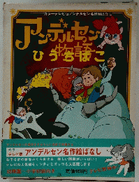 アンデルセン物語　ひうちばこ