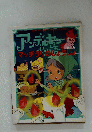 アンディマッチ物語　マッチうりのしょうじょ