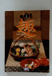趣　2002-2003