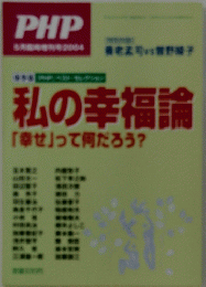 PHP　私の幸福論