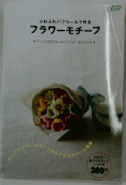 フラワーモチーフ