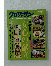 クロワッサン　安心の献立