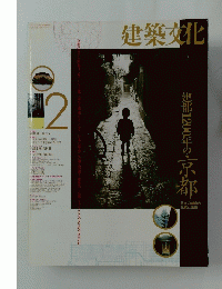 建築文化　1994年2月号