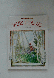 かぜといっしょに