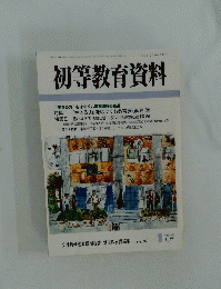 初等教育資料　平成16年4月号　No.780