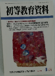 初等教育資料　平成17年4月号