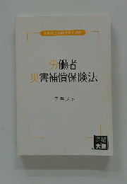 労働者　災害補償保険法