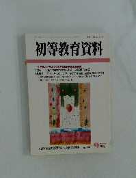 初等教育資料　平成17年9月号　No.799