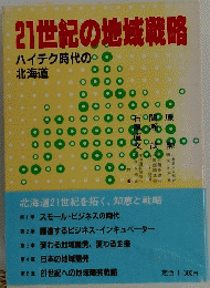 21世紀の地域戦略