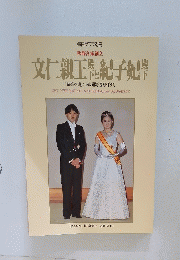文仁親王殿下と紀子妃殿下