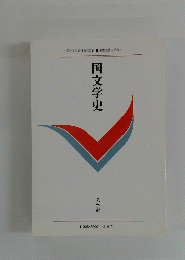 国文学史