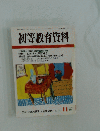 初等教育資料　平成16年11月号　No.787