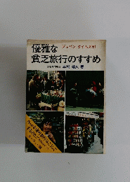 優雅な貧乏旅行のすすめ