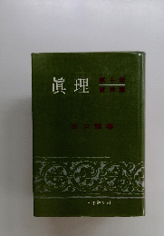 眞理　第十 卷