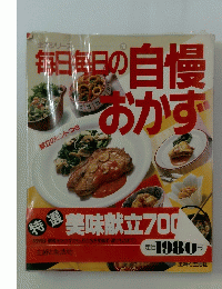 毎日毎日の自慢おかず