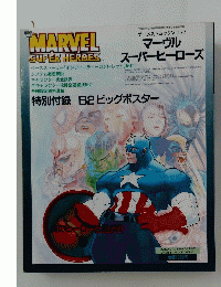 ゲーメストムック Vol.27　マーヴル スーパーヒーローズ