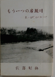 もう一つの廣瀬川