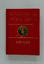 ENCYCLOPAEDIA JUNIOR JUPITER 算数のとき方