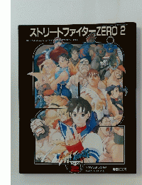 ストリートファイターZERO 2　平成8年7月10日発行第3巻第16号通巻35号
