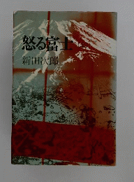 怒る富士 上