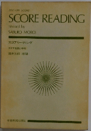 SCORE　READING　スコアリーディング スコアを読む手引