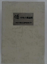 燧ー平林六弥遺草