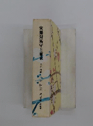 安藤対馬守と幕末