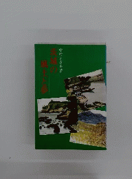茨城の風土と夢