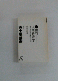 甦れ人間経済学