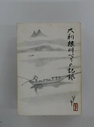 大利根川べりの記録