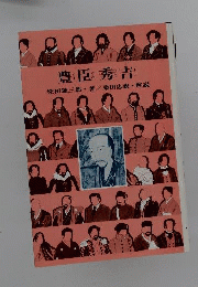 偕成社版 世界偉人伝25 宮沢賢治