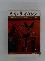 ミステリマガジン 1969年1月号 153号