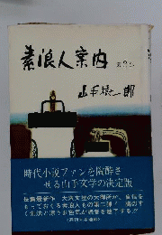 素浪人案内