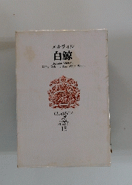 白鯨