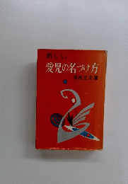愛児の名づけ方