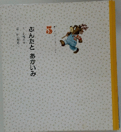 ぶんたとあかいみ