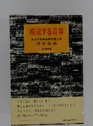 疾走する青春 : ある学生革命家の愛と死