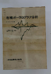 有機ポーラログラフ分析
