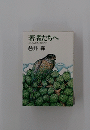 若者たちへ