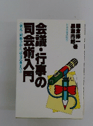 会議・行事の司会術入門