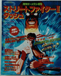 ストリートファイター　2