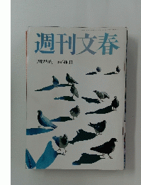 週刊文春
