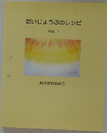 だいじょうぶのレシピ　Vol.1