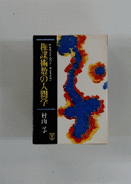 権謀術数の人間学村山学