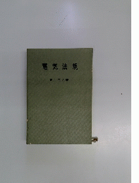 電気法規