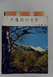 北陸路の文学