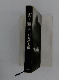 刃鋼　上