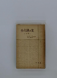 小六法の友 : 法律案内